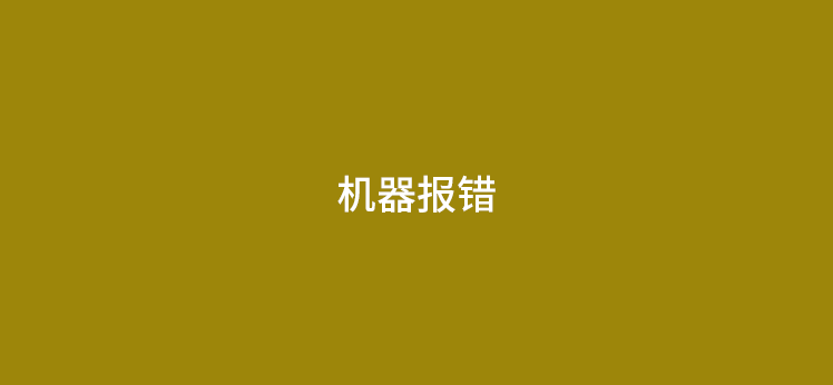 POS机用卡报错（LR-58-XT-65-R1）解决方法