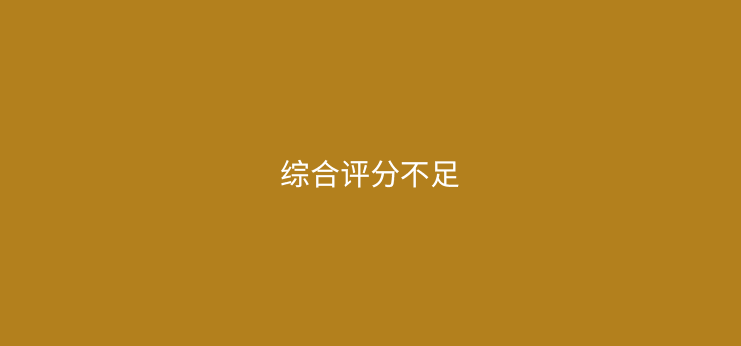 综合信用评分不足到底是什么原因