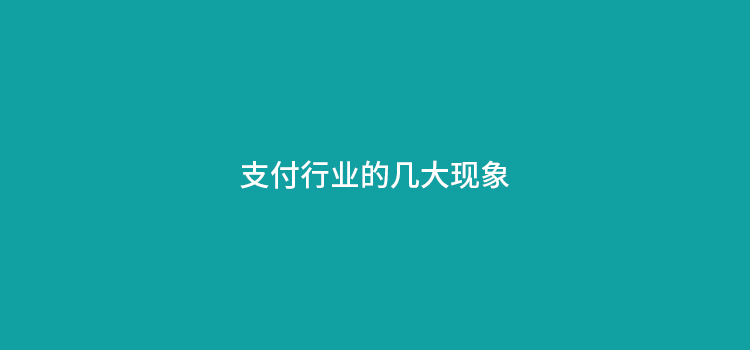 支付行业的几大现象