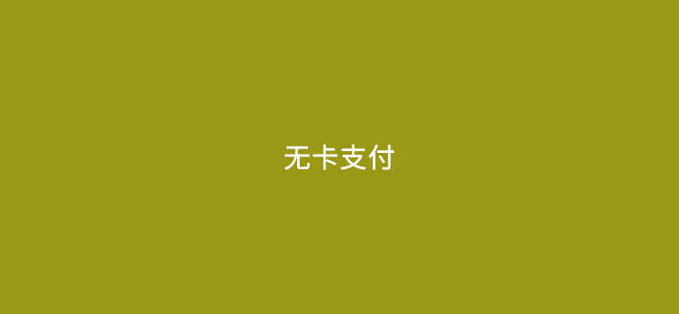 无卡支付app安全吗可靠吗
