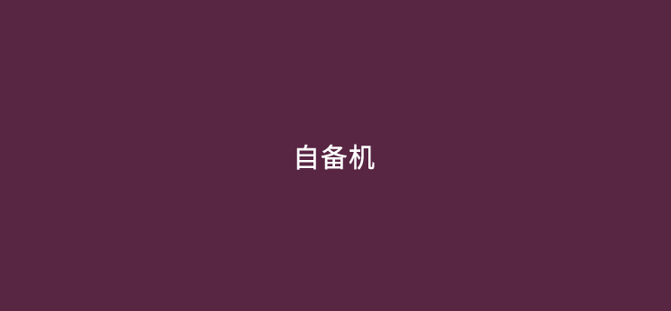 pos机自备机和政策机哪个好