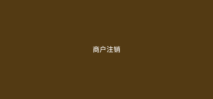 POS机商户注销的方案