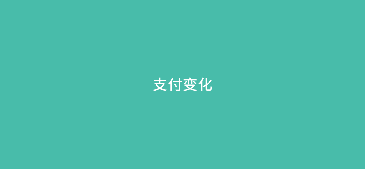 2024年支付行业将会有哪些变化？