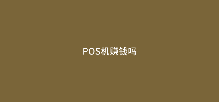做POS机你为什么赚不到钱