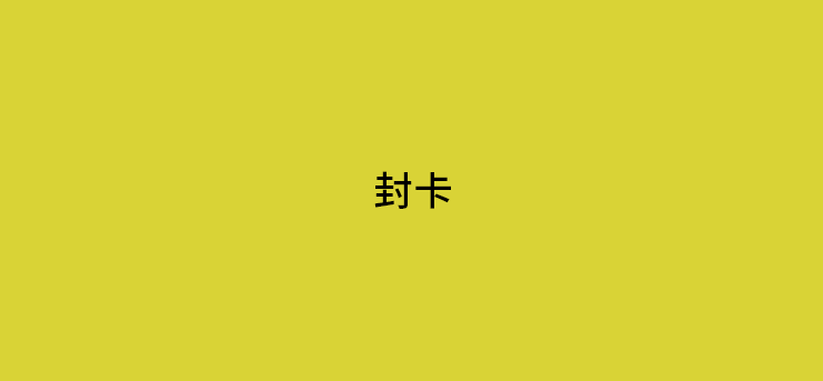 信用卡降额是POS机的问题吗