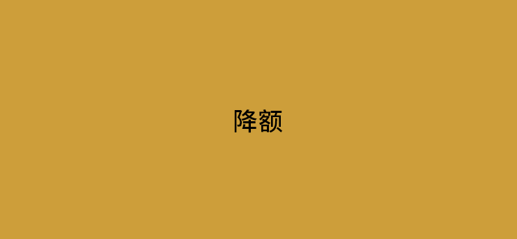 信用卡降额是POS机的问题吗