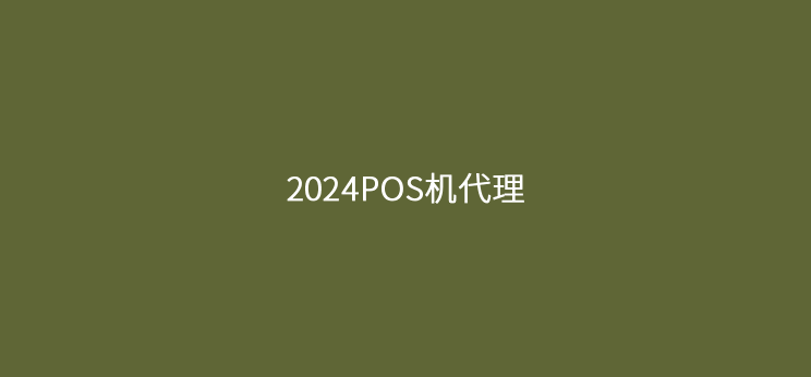 支付变革，代理商应该如何应对