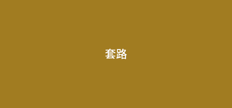 POS机流量卡有哪些坑