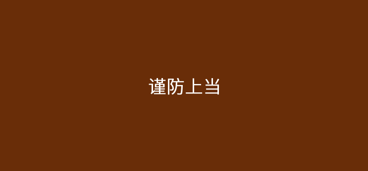 打电话推销的pos机安全吗