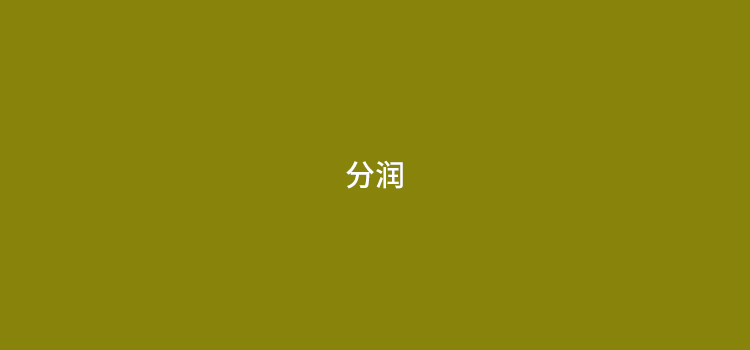 pos机代理一万能分多少分润
