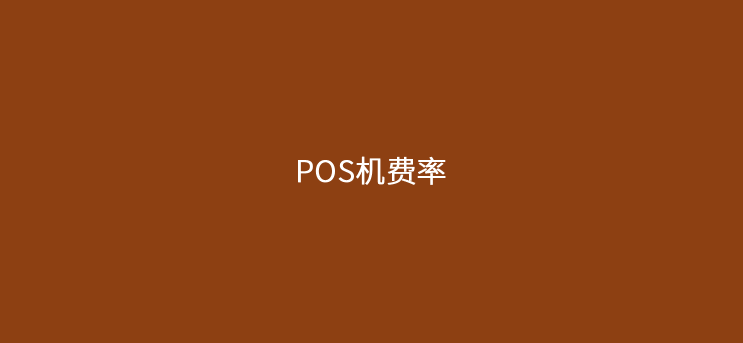 pos机费率多少算正常