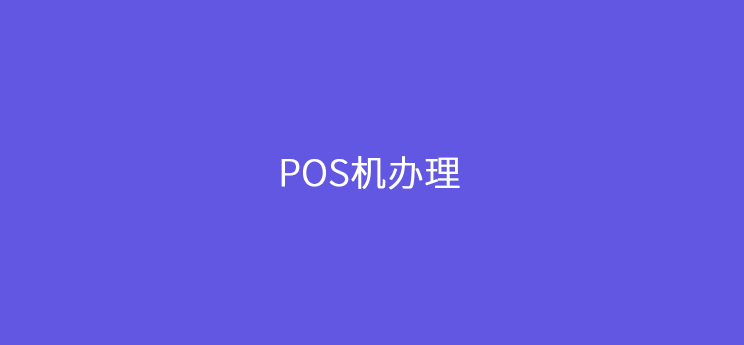 新增pos机要注意哪些问题