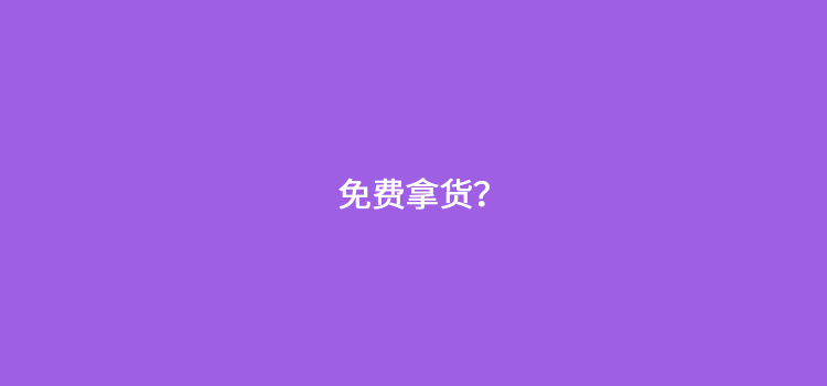 POS机不是免费吗？代理为什么还要花钱？