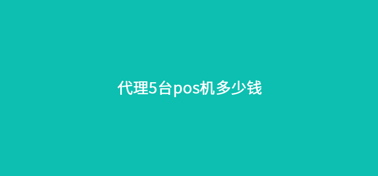 代理5台pos机多少钱