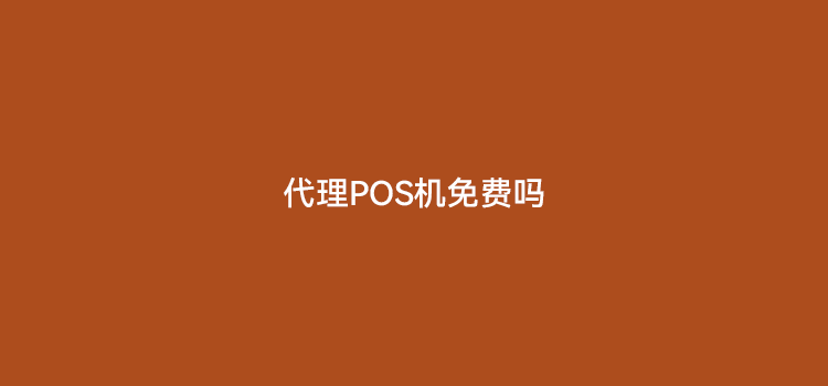 代理pos机需要投资多少钱