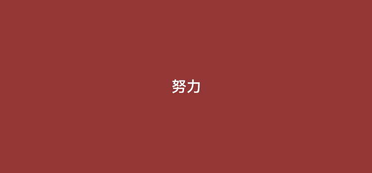 做支付，应该放下高姿态