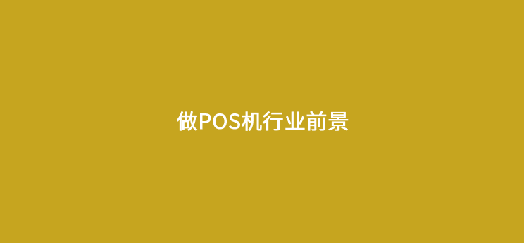 pos机代理行业现在还能做吗