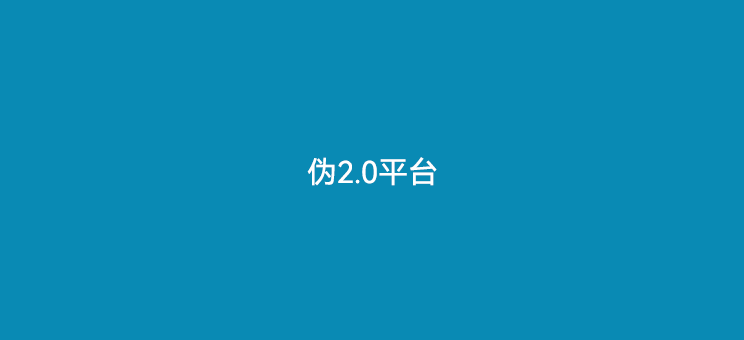 POS机伪2.0平台都不会长久