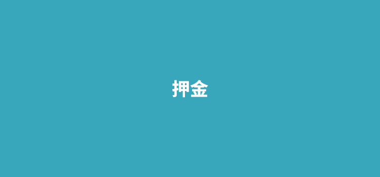 为什么有的POS机需要冻结押金
