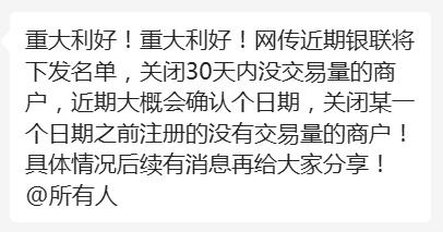 网传，近期将注销存量无交易量商户