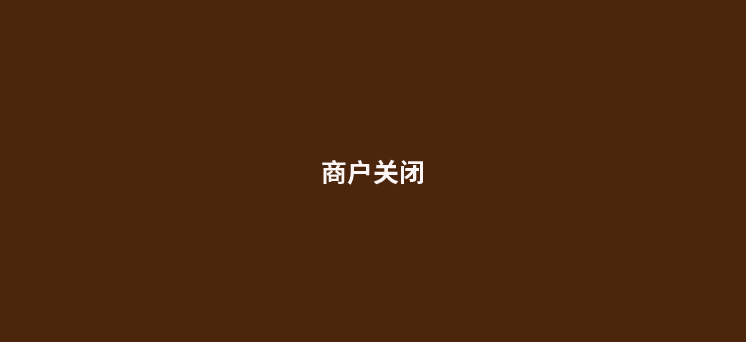 网传，近期将注销存量无交易量商户