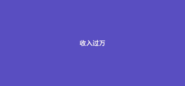 POS机代理月入过万，到底难不难？