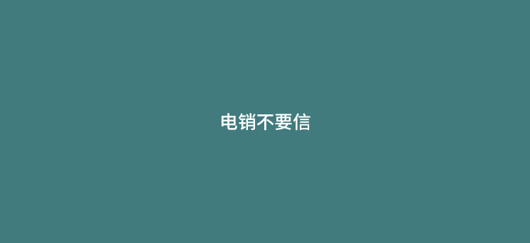 电销POS机一定不要信（切记）