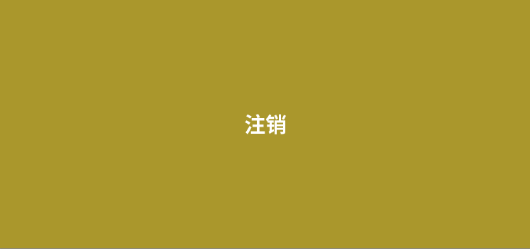 个人名下的pos机可以注销吗