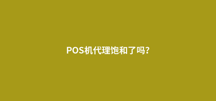 现在做POS机代理怎么样？