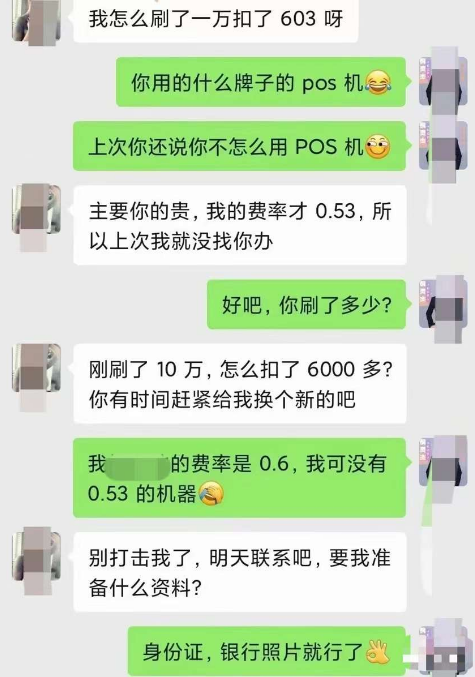 办个0.53的POS机，结果刷1万扣了600多