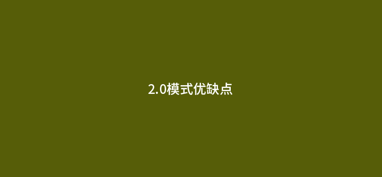 POS机代理2.0模式的优点与缺点