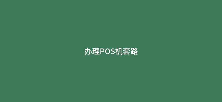 办理POS机的一些常见套路