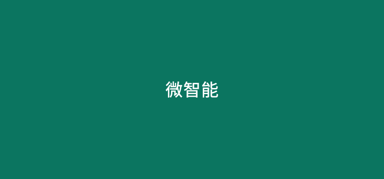 微智能：为小微商户带来智能化支付新体验