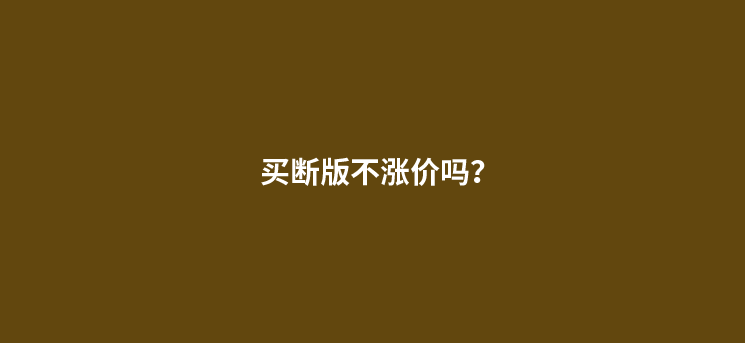 自备机买断版真的不涨价吗？