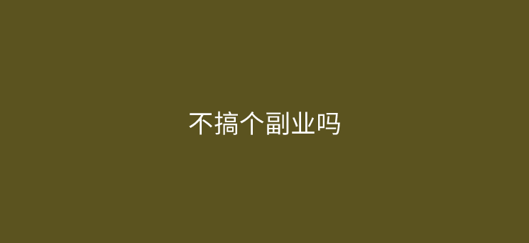 你确定不加个副业吗？