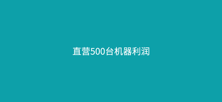 POS机代理商直营500台机器能有多少收益