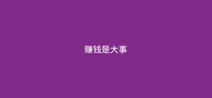 2025年我们的任务就是赚钱