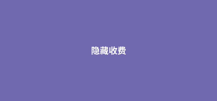 POS机有哪些隐藏的收费项目