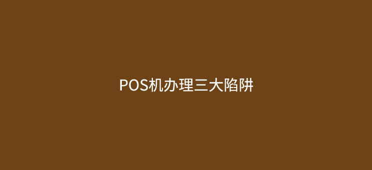 避开POS机办理陷阱，拒绝被坑！