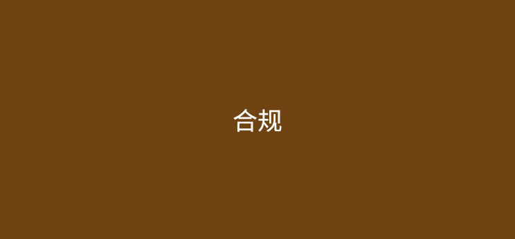 2025年做支付最重要的是：应对支付市场合规化的新挑战