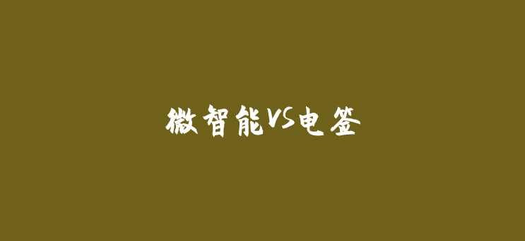 微智能未来能否取代电签机