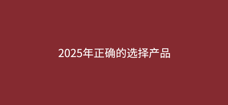 2025年做支付如何选择产品（深耕支付）