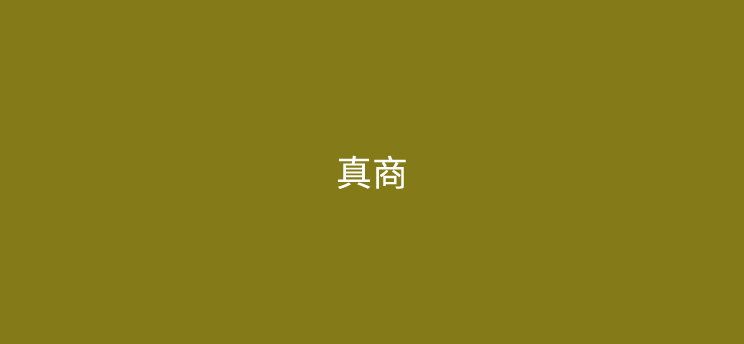 支付想长久发展必须要做真商