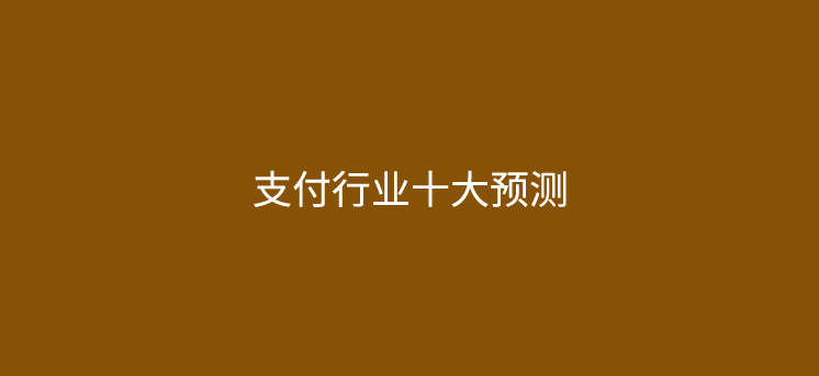 支付行业十大预测：2025年POS机市场前景展望