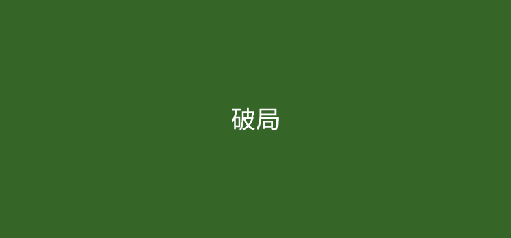 支付行业内卷之下的生存法则与破局之道