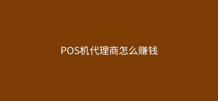 POS机代理先了解这四个盈利模式，轻松入局不踩雷！