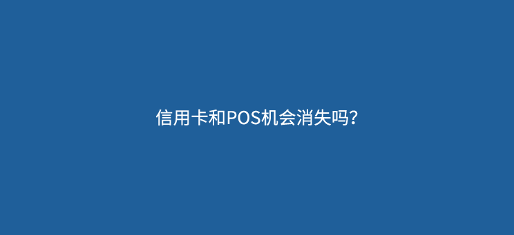 信用卡和POS机会消失吗？