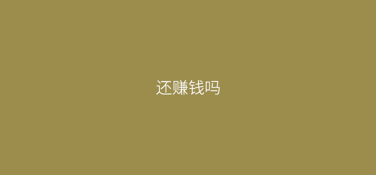 为什么现在POS机满大街都是，还有人愿意做代理？