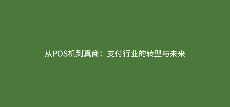 从POS机到真商：支付行业的转型与未来