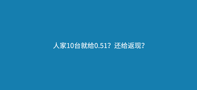 拿10台POS机结算价0.51长跑？市场上有吗？